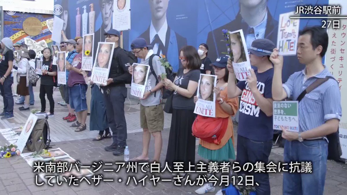 毎日新聞映像グループ 米南部バージニア州で白人至上主義者らの集会に抗議していたヘザー ヘイヤーさんが今月12日 集会参加の白人の男に車でひき殺された事件を受け 渋谷駅のハチ公前広場に多くの市民が集まり 追悼と抗議の意志を示しました 内 フル 毎日新聞映像グループ 米南部バージニア州で白人至上主義者らの集会に抗議していたヘザー ヘイヤーさんが今月12日 集会参加の白人の男に車でひき殺された事件を受け 渋谷駅のハチ公前広場に多くの市民が集まり 追悼と抗議の意志を示しました 内 フル