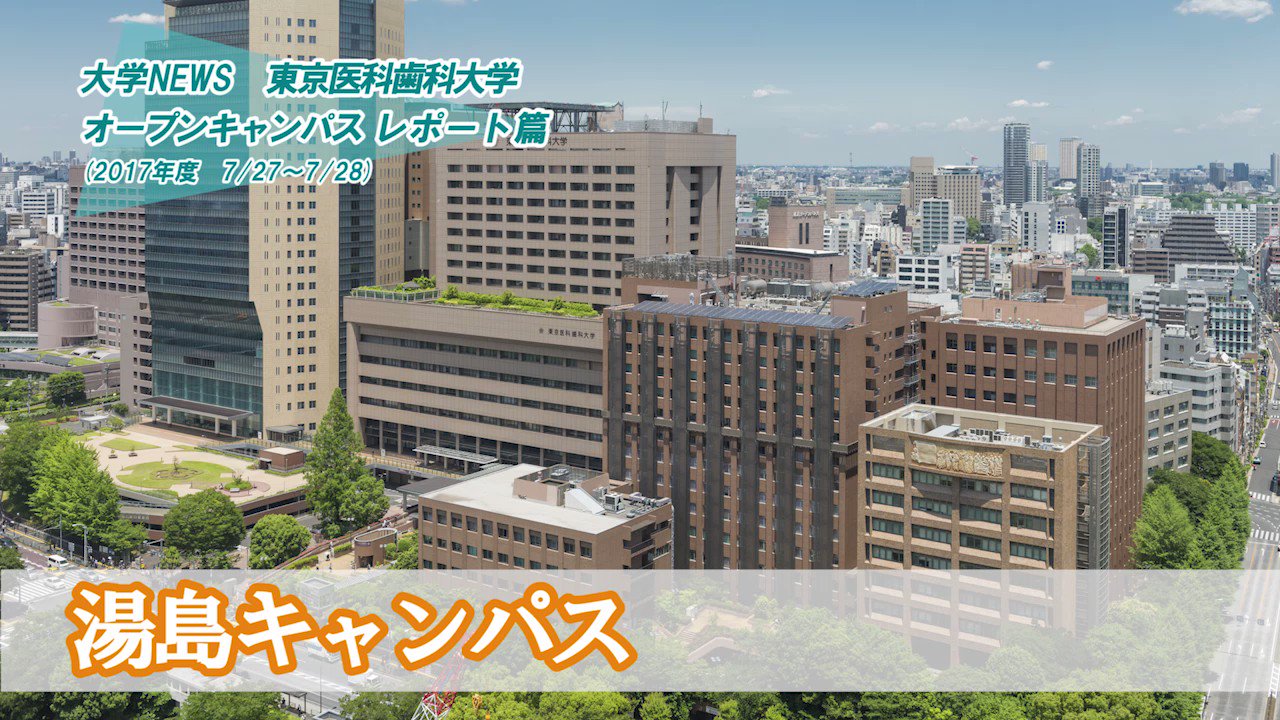 東進 医学部 歯学部志望の君に 東進tv 大学news 東京医科歯科大学 オープンキャンパス レポート編を更新 ミニチュア義歯の製作や 看護婦さんとの実習など魅力盛りだくさん 是非ご覧ください T Co Uc8ey4a7nb 東進tv 東京医科歯科 東進 医学部 歯学部志望の君に 東進tv 大学news 東京医科歯科大学 オープンキャンパス レポート編を更新 ミニチュア義歯の製作や 看護婦さんとの実習など魅力盛りだくさん 是非ご覧ください T Co Uc8ey4a7nb 東進tv 東京医科歯科
