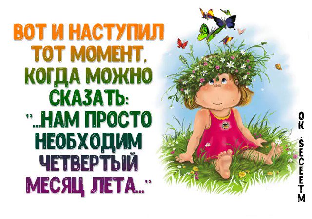 Картинки, последний месяц лета картинки с юмором