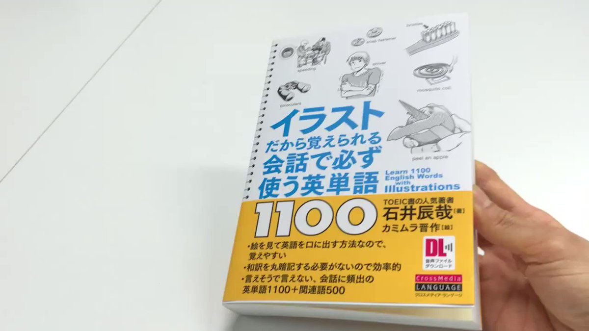 クロスメディア ランゲージ On Twitter 1100個のイラスト付で 会話で使う英単語を楽しく覚える 大好評 イラストだから覚えられる 会話で必ず使う英単語1100 石井辰哉 著 カミムラ晋作 絵 プロの漫画家によるイラスト付 音声データも無料ダウンロード