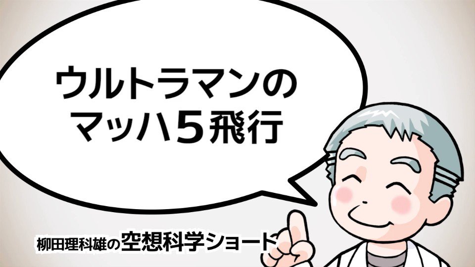空想科学研究所 ウルトラマンはマッハ５で空を飛ぶ すごい能力だが 大気中をそんなスピードで飛ぶと大変なことになります 詳しくは 動画をご覧ください 柳田 T Co 0nbjhsxj9u Twitter