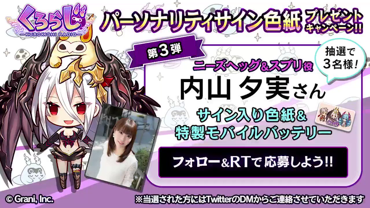 公式 黒騎士と白の魔王 くろらじ サインプレキャン 第3弾 内山夕実 さん Rtしたフォロワーの方から抽選で3名に サイン色紙 特製モバイルバッテリープレゼント 8 31 9 6まで T Co Stup2yruhs 黒騎士 くろらじ T Co Jvtyd3evqe
