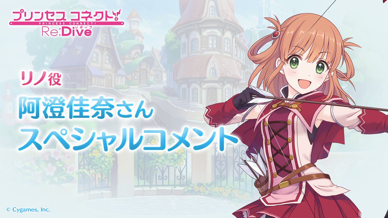 プリンセスコネクト Re Dive公式 プリコネ声優スペシャルコメント第54弾 本日はリノ役の阿澄佳奈さんのコメントをお届けします リノのことが知りたい方はこちらから T Co Ae8cegmvzz プリコネ プリコネr T Co Huhaefqfsd Twitter