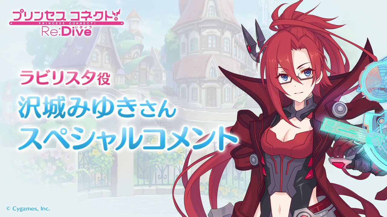 プリンセスコネクト！Re:Dive公式 в X: „【プリコネ声優