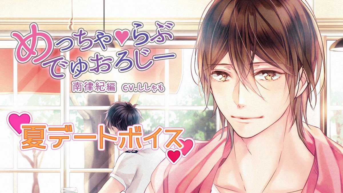 めっちゃ らぶ でゅおろじー 南律紀編 CV：ししゃも 公式通販特典