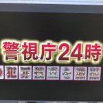 「警視庁24時全部俺」クウォリティも再現率も高すぎて脱帽!