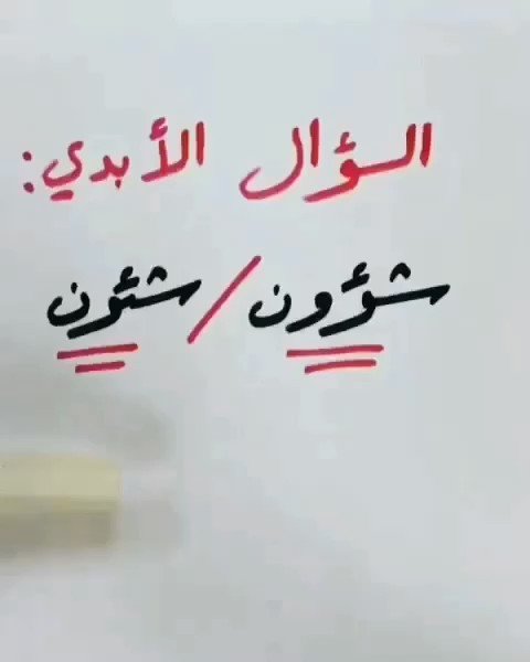 لغتك الجميلة On Twitter السؤال الأبدي شؤون أم شؤون مسؤول أم مسئول إليك الجواب مع الشرح والسبب في ثوان معدودة