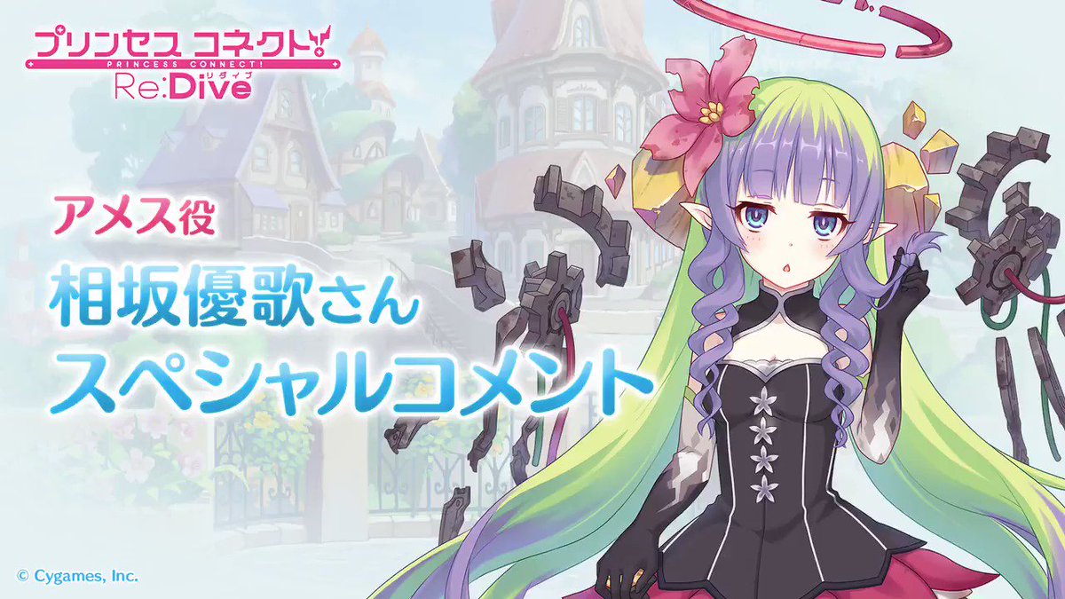 プリンセスコネクト Re Dive公式 Twitterissa プリコネ声優スペシャルコメント番外編第2弾 スペシャルコメント番外編第2弾は 本日9 9 土 の合同公録イベントにて発表した新キャラクター アメス を演じる相坂優歌さんのコメントをお届けします プリコネ プリンセスコネクト Re Dive公式 Twitterissa プリコネ声優スペシャルコメント番外編第2弾 スペシャルコメント番外編第2弾は 本日9 9 土 の合同公録イベントにて発表した新キャラクター アメス を演じる相坂優歌さんのコメントをお届けします プリコネ