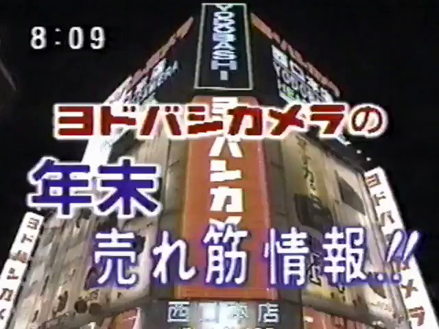 昔のヨドバシカメラのcm発掘したけど売ってるものに戦慄しか覚えない Togetter