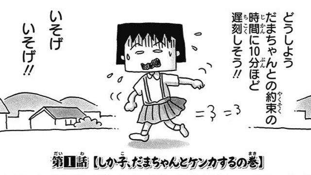ちびまる子ちゃん のセルフパロディ漫画 ちびしかくちゃん にネット騒然 今なら1話無料試し読みができるぞ ロケットニュース24