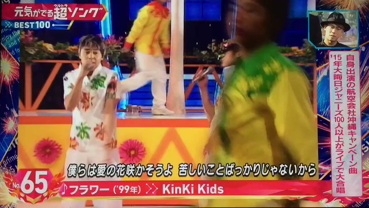 嵐 ハワイ 絶賛渡海ロス中 Mステ ウルトラfes17 Kinki Kids 元気が出る超ソング Best100 第65位 フラワー 1999 バックjr に斗真や亀ちゃんetc Mステウルトラfes ウルトラfes Kinkikids 堂本光一 堂本剛 T Co