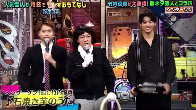 竹内涼真 動画まとめ ヘンダーソン Feat 竹内涼真 石焼き芋のうた T Co 11fx9vykss Twitter