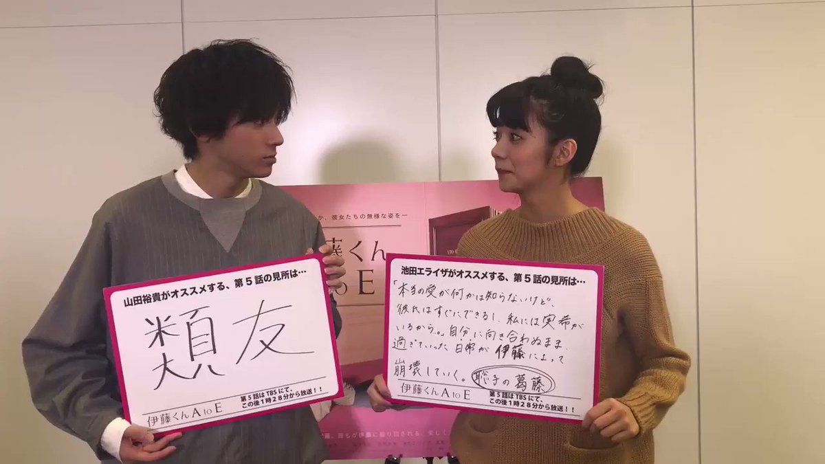 映画 ドラマ 伊藤くんa To E 公式 絶賛公開中 W ｻｯ 11時 い 10分 とー 夜の 伊藤くんタイム です このあと25 43 Tbs にて 伊藤くんatoe 第6話放送 に先駆け 山田裕貴 さん 池田エライザ さんからコメントが到着 ふたりの