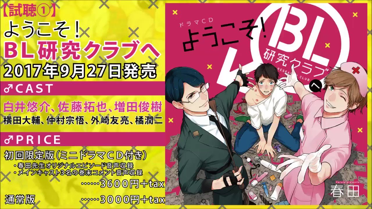 フィフスアベニュー 試聴第1弾 ようこそ ｂｌ研究クラブへ 原作 春田 出演 白井悠介 佐藤拓也 増田俊樹 他 試聴公開中 T Co 0kmkcez4tb ハタ Blのbは Bは なんだっけ 要 さて ここで問題です Blとは一体何の略でしょ