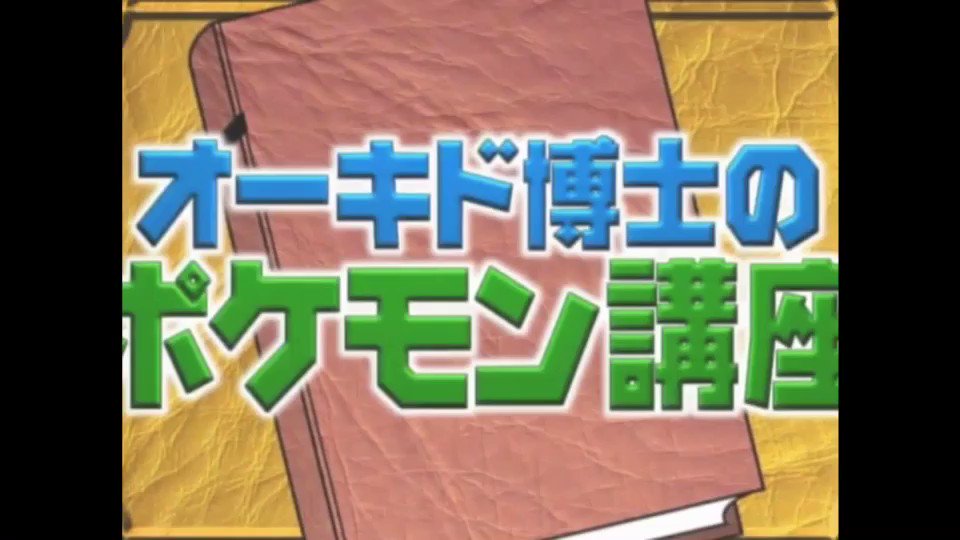 ヘタウマ 野鳴博瀬 やめいひろせ コイキングの講座 ポケモン ポケットモンスター オーキド博士 オーキド博士の ポケモン講座 ポケモン講座 T Co 2wahckhijn Twitter
