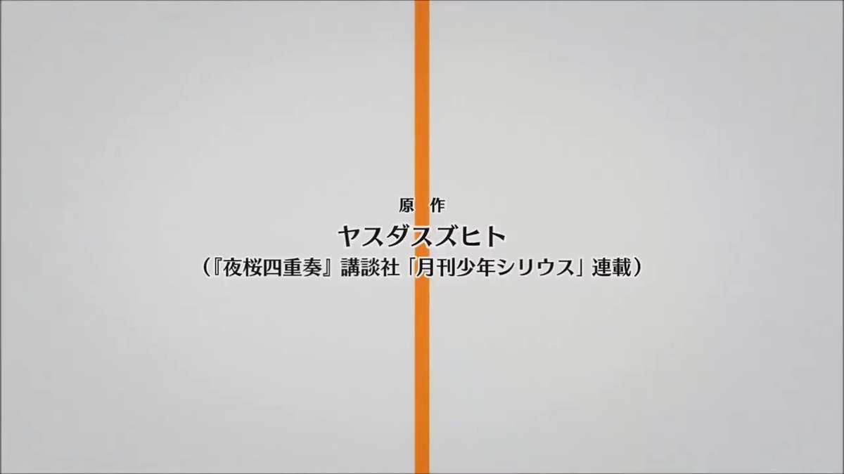 ゆうくん 一日一アニソン その97 夜桜四重奏 ハナノウタ Op 桜のあと All Quartets Lead To The かなりいい曲です 1期のヨザクラカルテットのopも同じぐらい良い曲 オススメのアニソンです