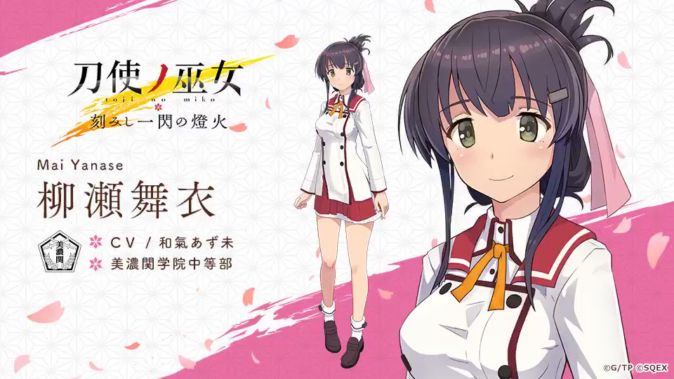 Uzivatel 刀使ノ巫女 とじとも ゲーム公式 Na Twitteru キャラクター紹介 柳瀬舞衣 やなせまい Cv 和氣あず未 Azumi Waki 学校 美濃関学院中等部 面倒見がいいお姉さん気質で 友達思い 学院でも上位の剣の腕を持つ 苦労を惜しまない努力家 趣味