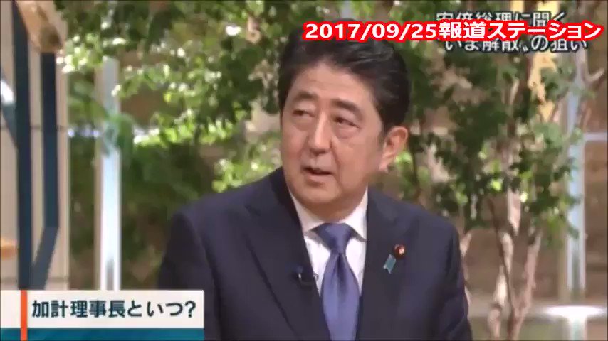 【マスメディアの不都合な真実】 衆院解散を発表した安倍首相が、報道ステーションとNEWS23に出演し、これまでに両番組が「報道しない自由」を行使して触れることがなかった加計問題に関する国会証言をしっかりとバラしちゃいました。とんでもない放送事故に出演者はひきつっています(笑)
