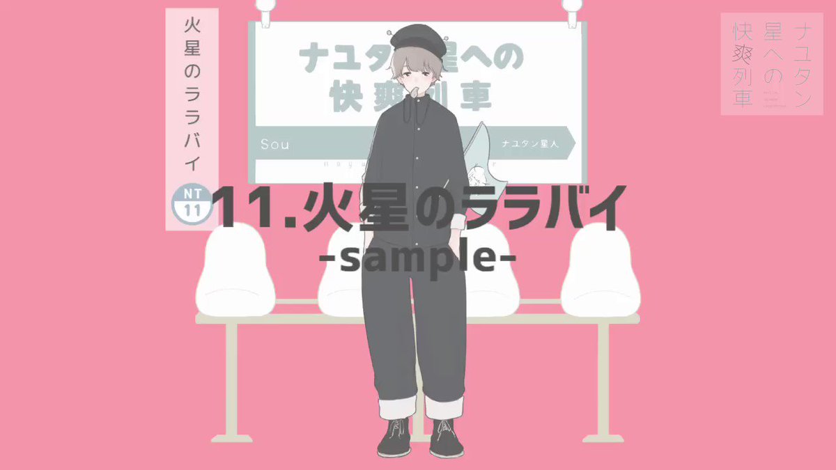 Sou 11 火星のララバイ ついに本日発売の ナユタン星への快爽列車 より火星のララバイのtwitter視聴用動画です ほんとは発売前日にあげようとしてたんだけど忘れてました W 本日発売だよ 快爽列車 ナユタン星へ出発だ ナユタン星 Sou 11 火星のララバイ ついに本日発売の ナユタン星への快爽列車 より火星のララバイのtwitter視聴用動画です ほんとは発売前日にあげようとしてたんだけど忘れてました W 本日発売だよ 快爽列車 ナユタン星へ出発だ ナユタン星