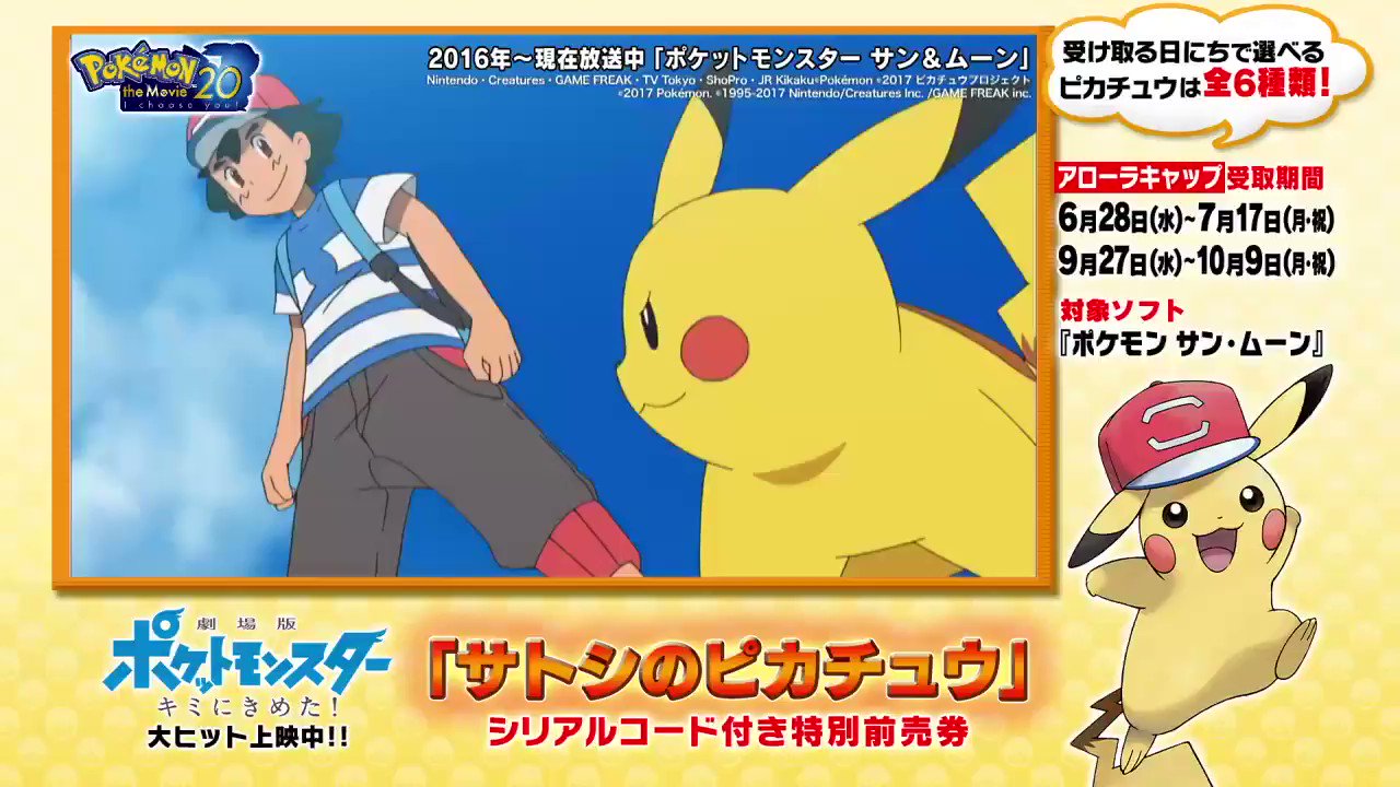 ポケモン映画公式ツイッター アニメ ポケットモンスター 名場面 特別前売券 の サトシのピカチュウ シリアルコードで 今日からアローラキャップをかぶったピカチュウがもらえるぞ 前売券の販売は終了しています T Co Kbvtbckqis キミに
