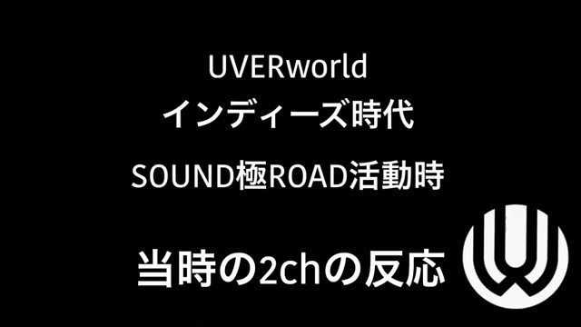 哲史 2 28 ユアネス Mol 74 Uverworldの前身となる Sound極road の 当時の2chの反応を初めて見たけど 想像以上に素敵な言葉がたくさん書き込まれてて インディーズの時点でここまでの書き込みがあるのが凄い そんなアーティストに出会えたこと そんな