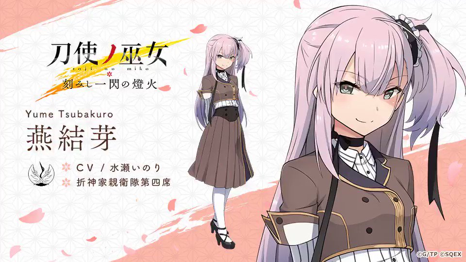 刀使ノ巫女 とじとも ゲーム公式 キャラクター紹介 燕結芽 つばくろゆめ Cv 水瀬いのり Inoriminase 折神家親衛隊第四席 最年少ながら親衛隊一番の剣術の使い手 飛び抜けた才能を持つが 性格は年相応で子供っぽく 一度スイッチが入ると