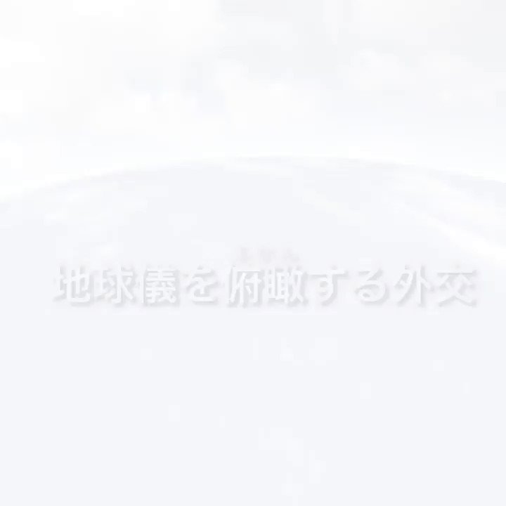 2012年の総理大臣就任以来、世界42ヵ国を巡り、191回の首脳会談を行ってきました。 日本が国難に直面している今こそ、築きあげてきた世界各国との信頼関係と、外交力でこの国を力強く守ってまいります。