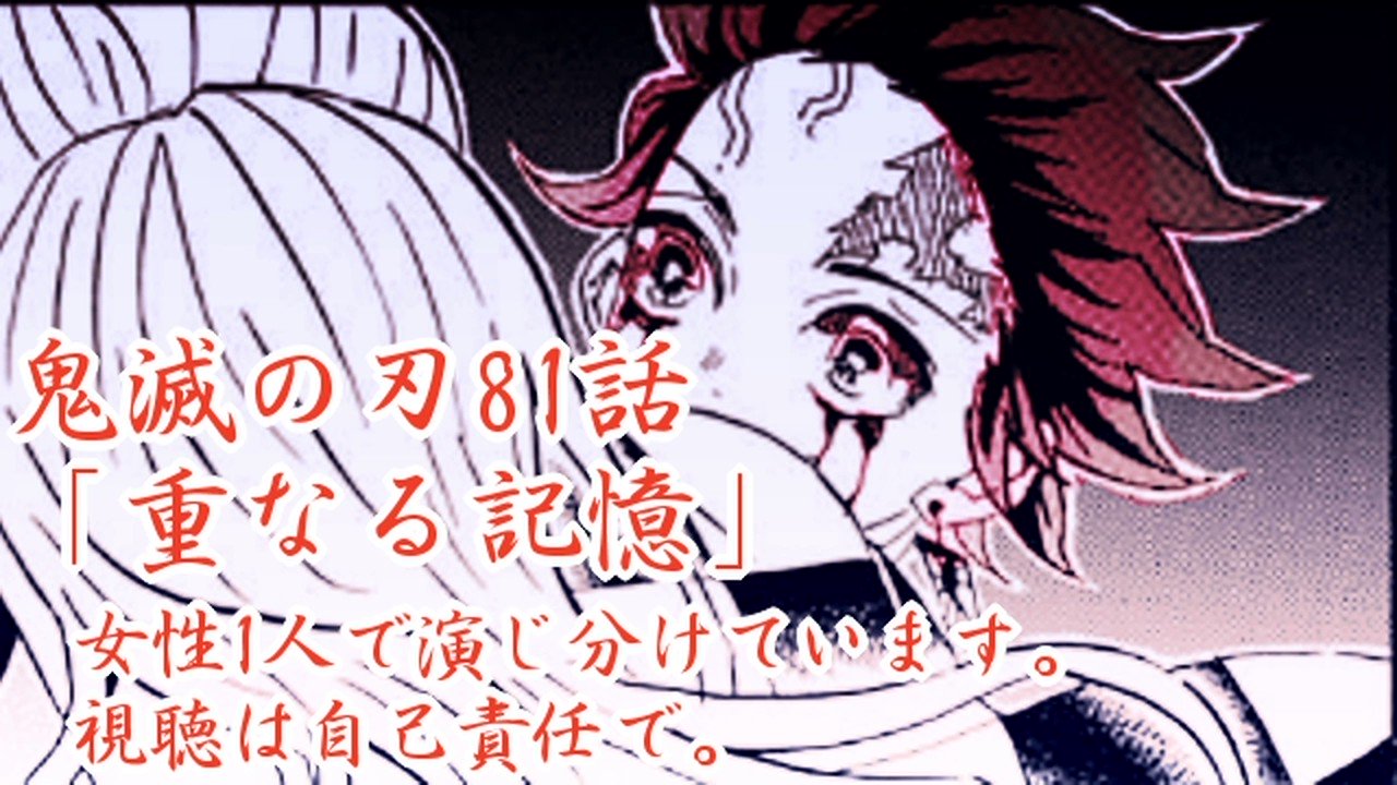 藍上 鬼滅の刃81話演じました 炭治郎 堕姫他を1人で演じています 心の燃やし方が変わるなあって印象です 鬼滅の刃 鬼滅の藍上劇場 T Co Gem6isddjy Twitter