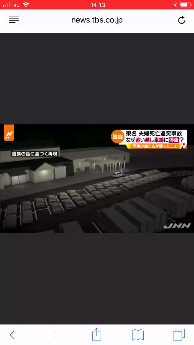 東名夫婦死亡追突事故。世の中はこんなに恐ろしいものなのか。