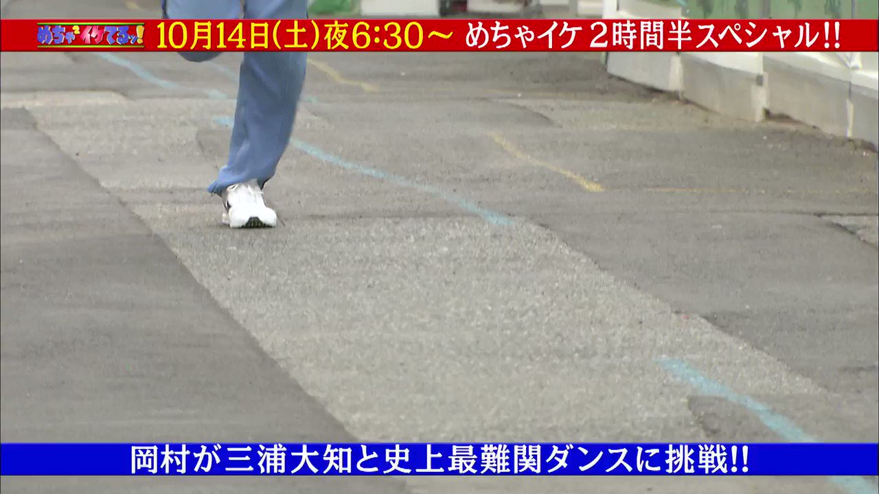 三浦大知 公式アカウント フジテレビ系 めちゃ 2イケてるッ 岡村オファーsp 仮 まであと3日 放送は今週末10 14 土 夜6 30 お楽しみに めちゃイケ 三浦大知 T Co Cvqtqr2ndw Twitter