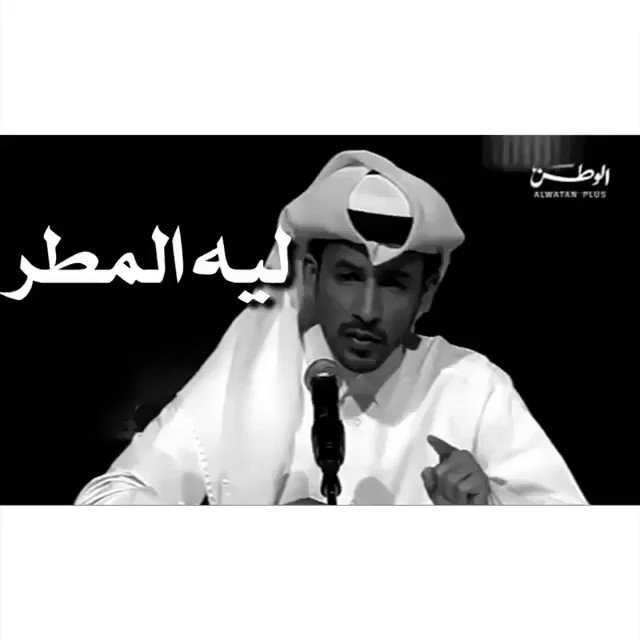 قروب شعر Twitterren ليه المطر بالذات ريحه وصبه كنه رسول بين الاحباب بالذات محمد بن فطيس