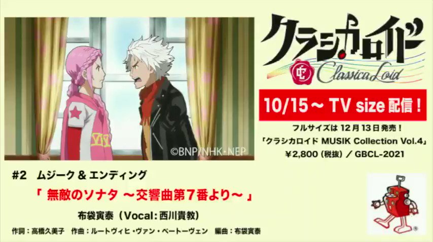 サンライズミュージック 公式 試聴動画 アニメ クラシカロイド 第2シリーズ第2話エンディング 無敵のソナタ 交響曲第7番より アーティスト 布袋寅泰 Vocal 西川貴教 このあと24時 15日0時 からtv Size配信 ムジーク情報 サンライズミュージック 公式 試聴動画 アニメ クラシカロイド 第2シリーズ第2話エンディング 無敵のソナタ 交響曲第7番より アーティスト 布袋寅泰 Vocal 西川貴教 このあと24時 15日0時 からtv Size配信 ムジーク情報