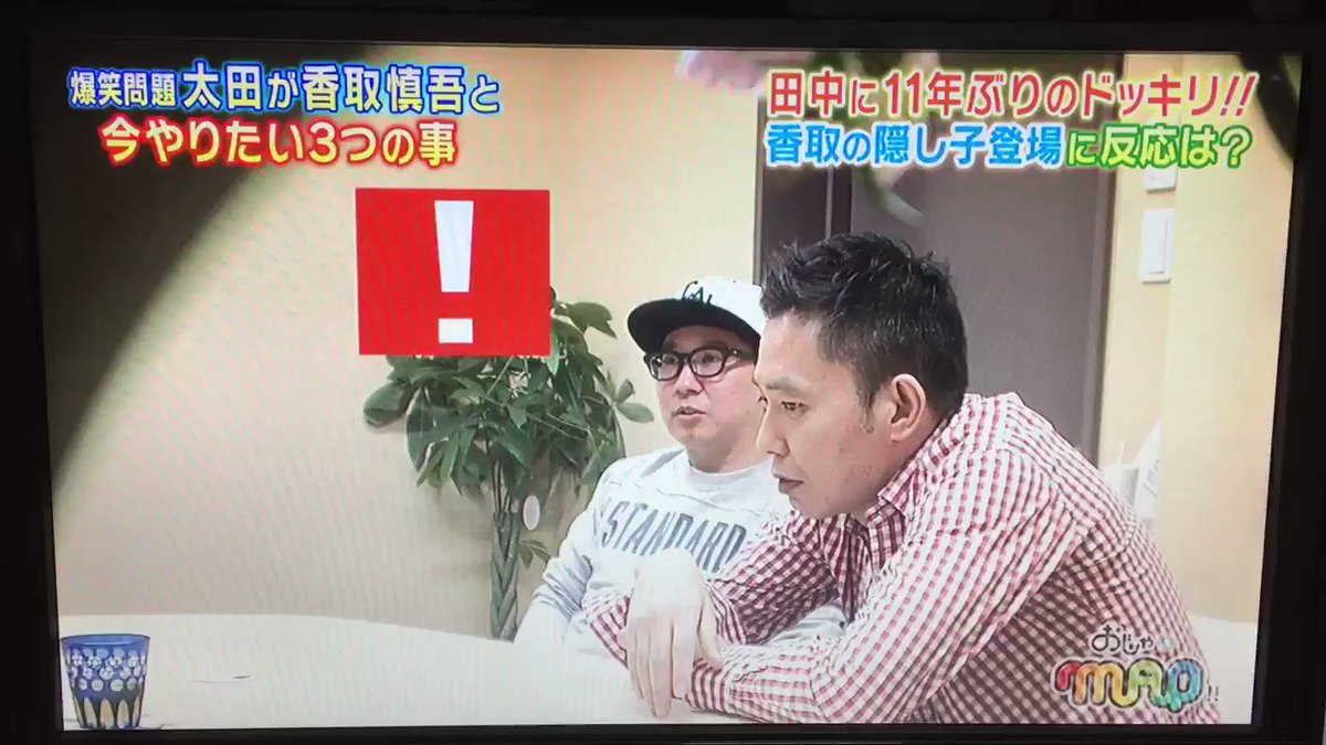Megu いきなり香取慎吾の隠し子って ドッキリすぎる おじゃマップ T Co Wejpzikyke Twitter