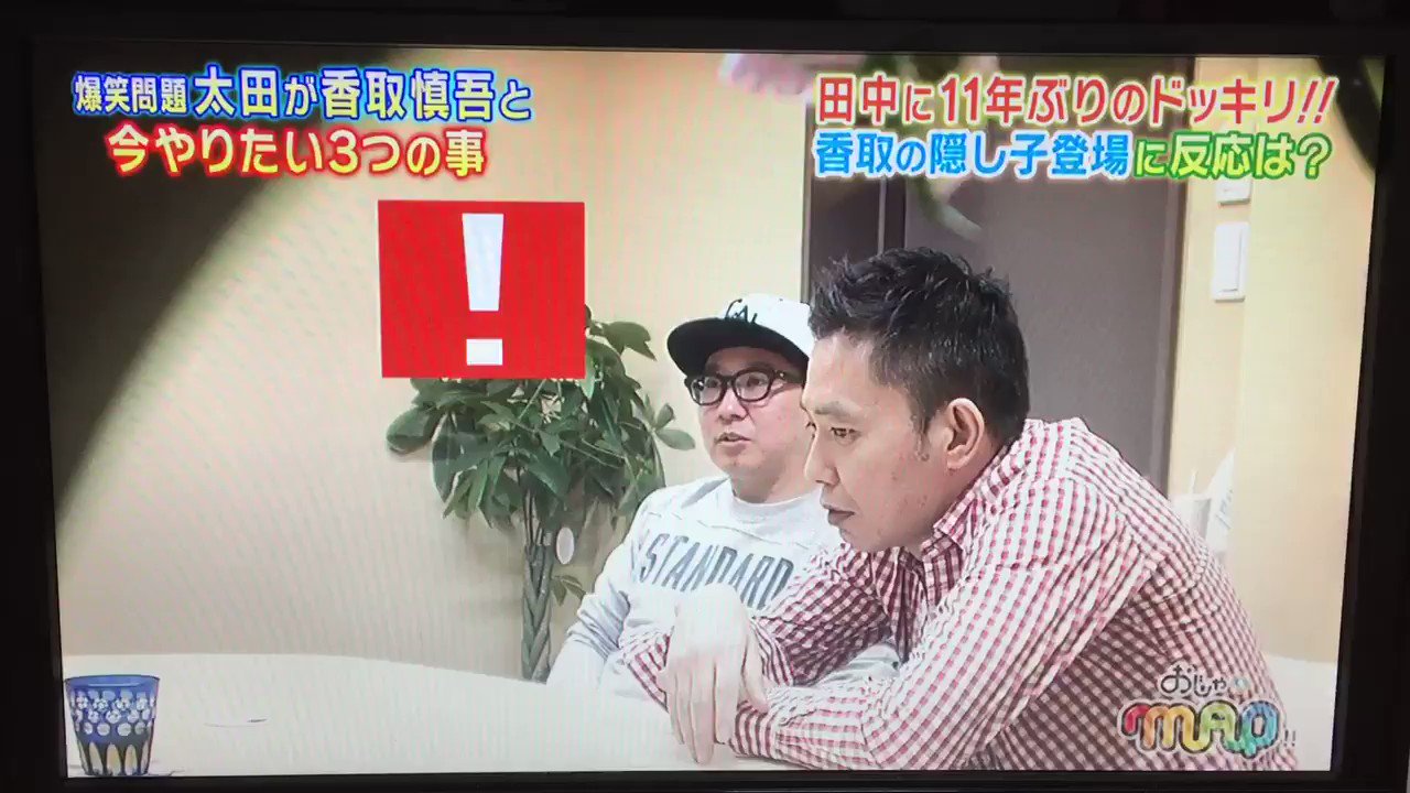 Megu いきなり香取慎吾の隠し子って ドッキリすぎる おじゃマップ T Co Wejpzikyke Twitter Megu いきなり香取慎吾の隠し子って ドッキリすぎる おじゃマップ T Co Wejpzikyke Twitter