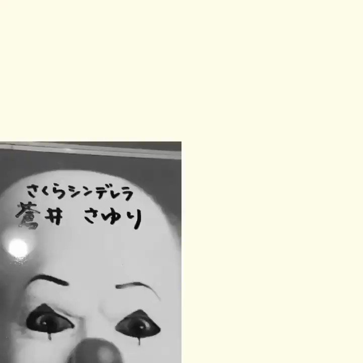 T Ka 事務局 Sekai No Owariのピエロ で作ったけど おっさん用にこっちのピエロ 歌詞が全く意味ないので断念 ちなみにb Zのピエロも断念 若い人は誰の曲か両親に聞こう 何故 曲の元を持っているか詮索してはいけない さくらシンデレラ 蒼井 T Ka 事務局 Sekai No Owariのピエロ で作ったけど おっさん用にこっちのピエロ 歌詞が全く意味ないので断念 ちなみにb Zのピエロも断念 若い人は誰の曲か両親に聞こう 何故 曲の元を持っているか詮索してはいけない さくらシンデレラ 蒼井