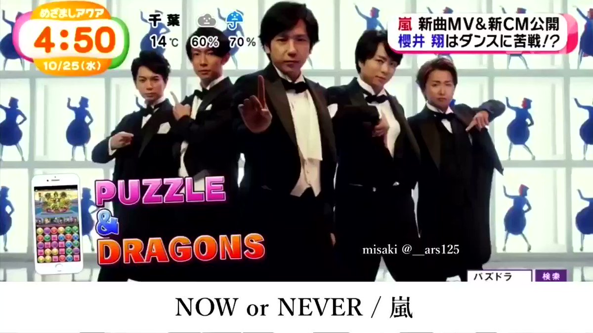 Misaki 嵐 Now Or Never パズドラ新作テレビcmテーマソング Doors 勇気の軌跡 カップリング曲 嵐 Nowornever パズドラ Misaki Douga