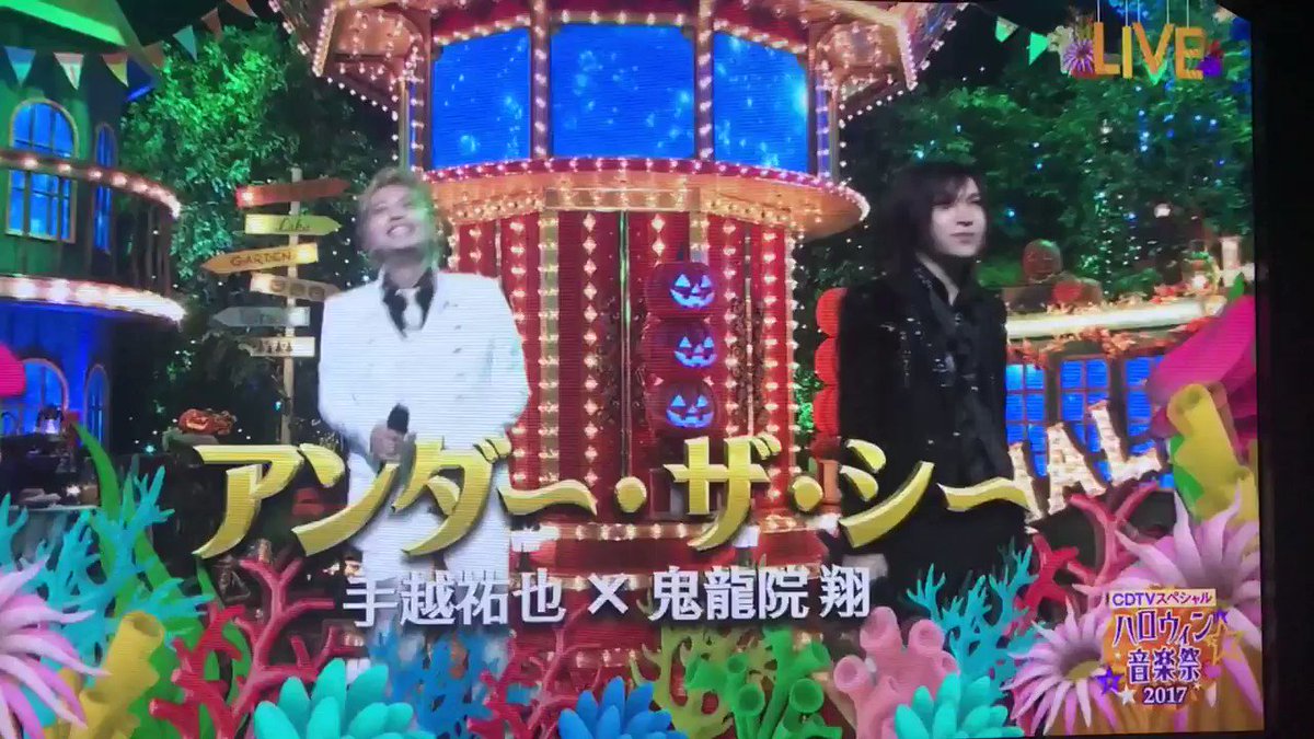 ハロウィン音楽祭17で手越祐也 鬼龍院翔が肩車でアンダーザシー 動画 ゴールデンボンバーちゃんねる