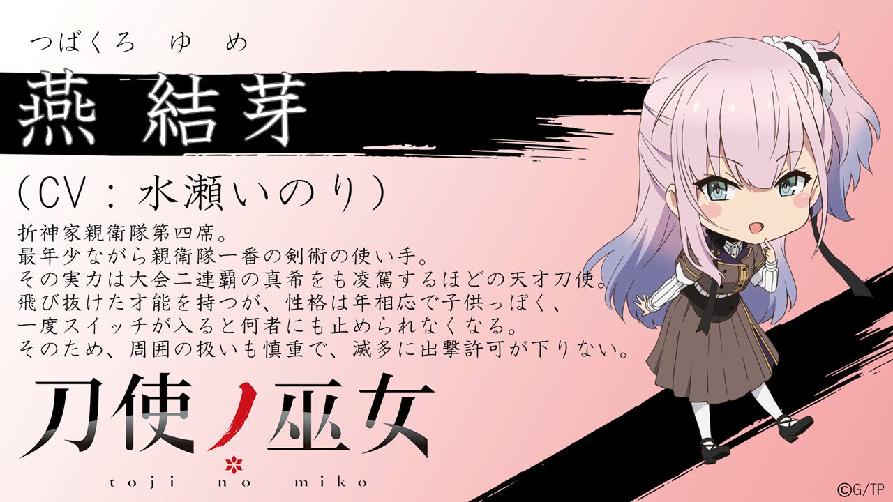 アニメ 刀使ノ巫女 みにとじ 公式 親衛隊の最年少天才刀使 燕結芽 Cv 水瀬いのり Tojinomiko T Co Nczwwj6nud Twitter