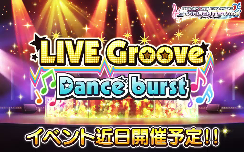 イベント「LIVE Groove Dance burst」開催決定です! 会場を盛り上げて、LIVEを成功させましょう! ホーム左下のバナーから、予告メッセージを聴いてくださいね! 10月31日15時開始予定です! #デレステ