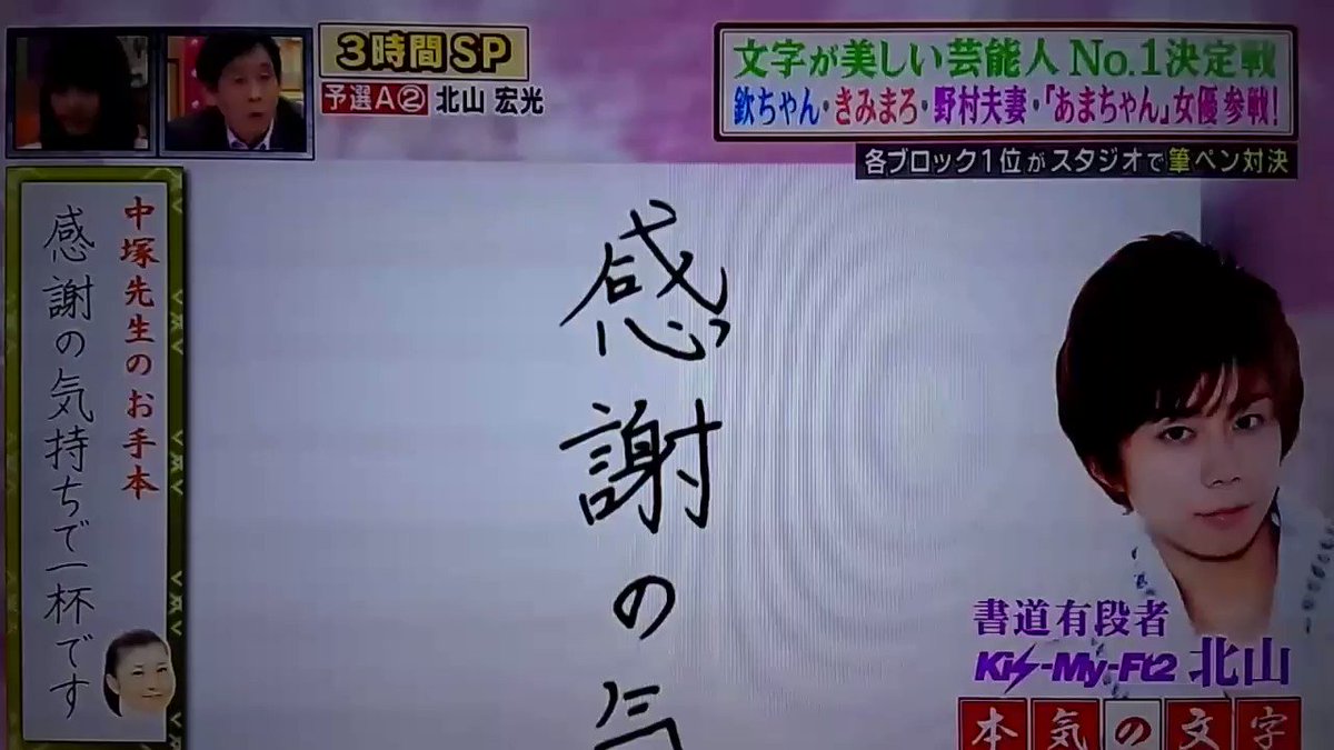 あん 美文字回の中で1番好きな北山くん きみまろさんに僅か1点及ばず 北山宏光 ミになる図書館