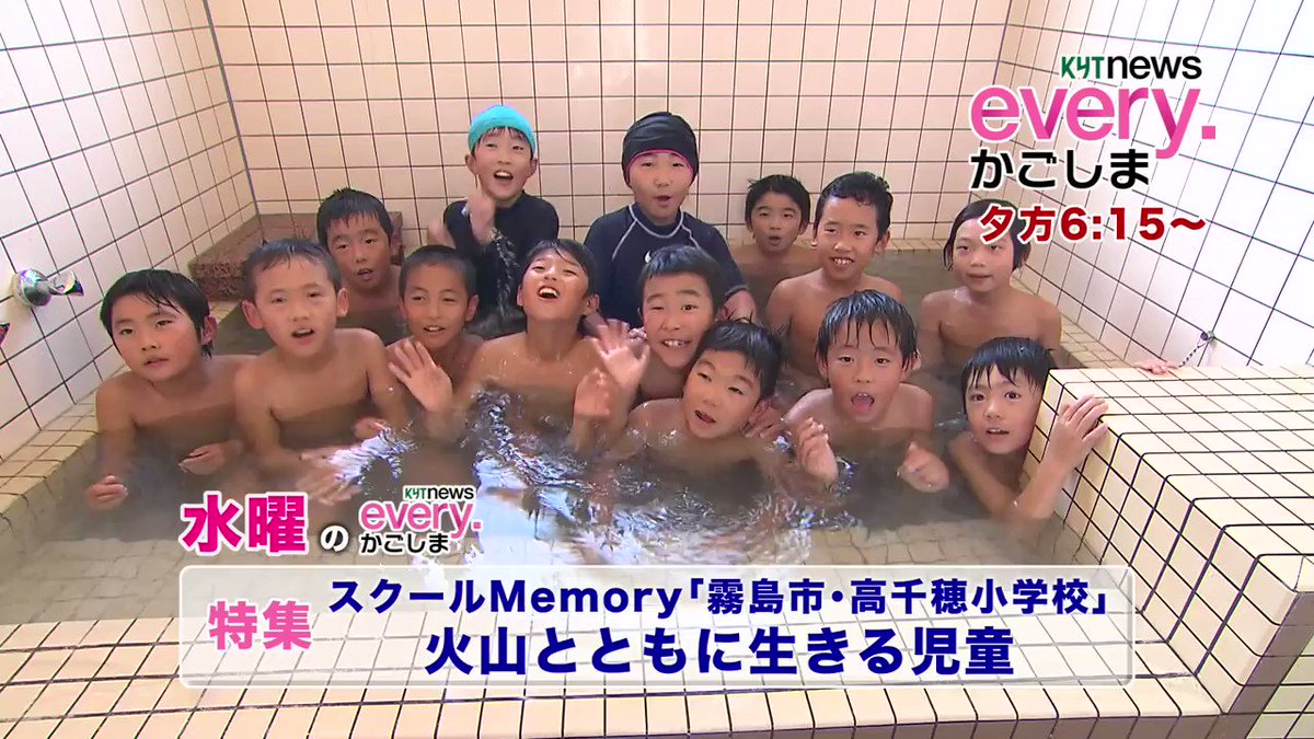温泉　小学生 【水曜のnews every.かごしま】  特集はスクールメモリー、霧島市の高千穂小学校です。新燃岳の活動が活発化する中、学校は様々な対応を迫られました。“火山とともに生きる”子供たちは火山がもたらす恩恵についてよく理解しているようです  ...