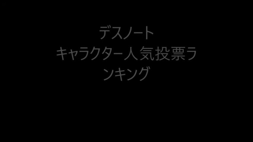 ランキング Death Note キャラクター人気投票ランキング T Co Isfsau4ljj Death Note ランキング