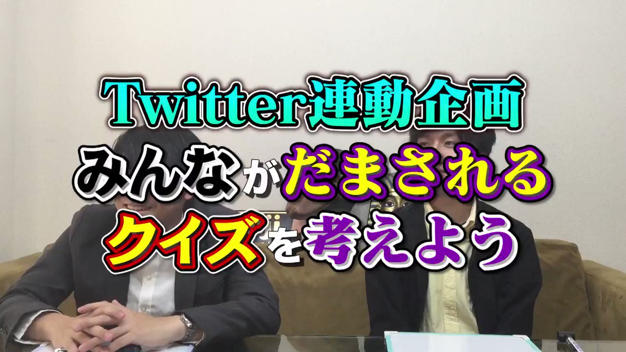 Quizknock クイズノック 公開 東大生クイズプレイヤーがtwitterのフォロワーがだまされるような2択クイズ を出してみた より正解率の低いクイズを出せたのは 動画はこちら T Co Ubz7wq9url T Co 22flqulxbt Twitter