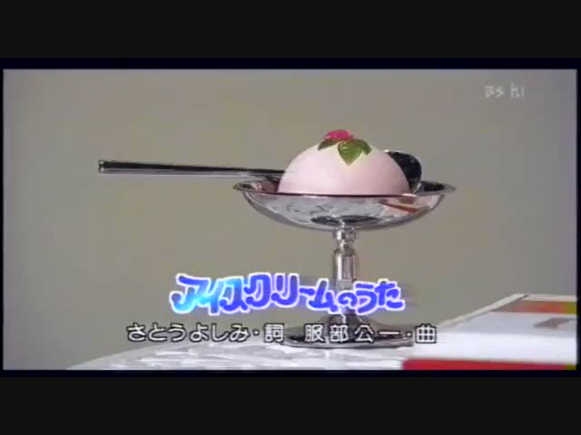ゆみちゃんにもらったお手紙入れて T Co Dso9dcfnzv アイスクリームのうた 1999 りょうこ姉v T Co Ycyjeddno0 Twitter
