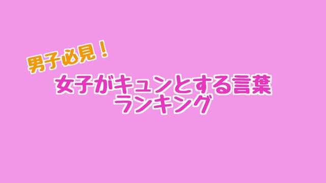 コウイチ 男子必見 女子がキュンとする言葉ランキング T Co It0dphjoqa Twitter