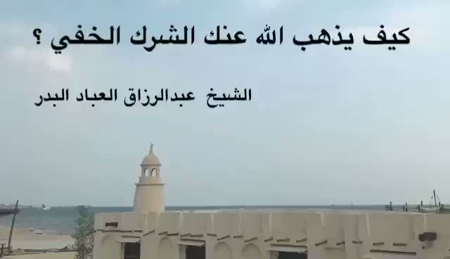 كيف يذهب الله عنك الشرك الخفي ؟