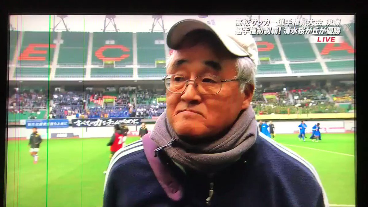 あお 清水桜が丘 大瀧雅良監督 片瀬コーチと長年コンビを組み高校サッカー 界を牽引されてきた J500試合出場川口能活など数々のjリーガーを育て天才小野伸二には英才教育でクラシック音楽を聴かせていた事は当時話題に 風間八宏さん 清水龍三さんなど