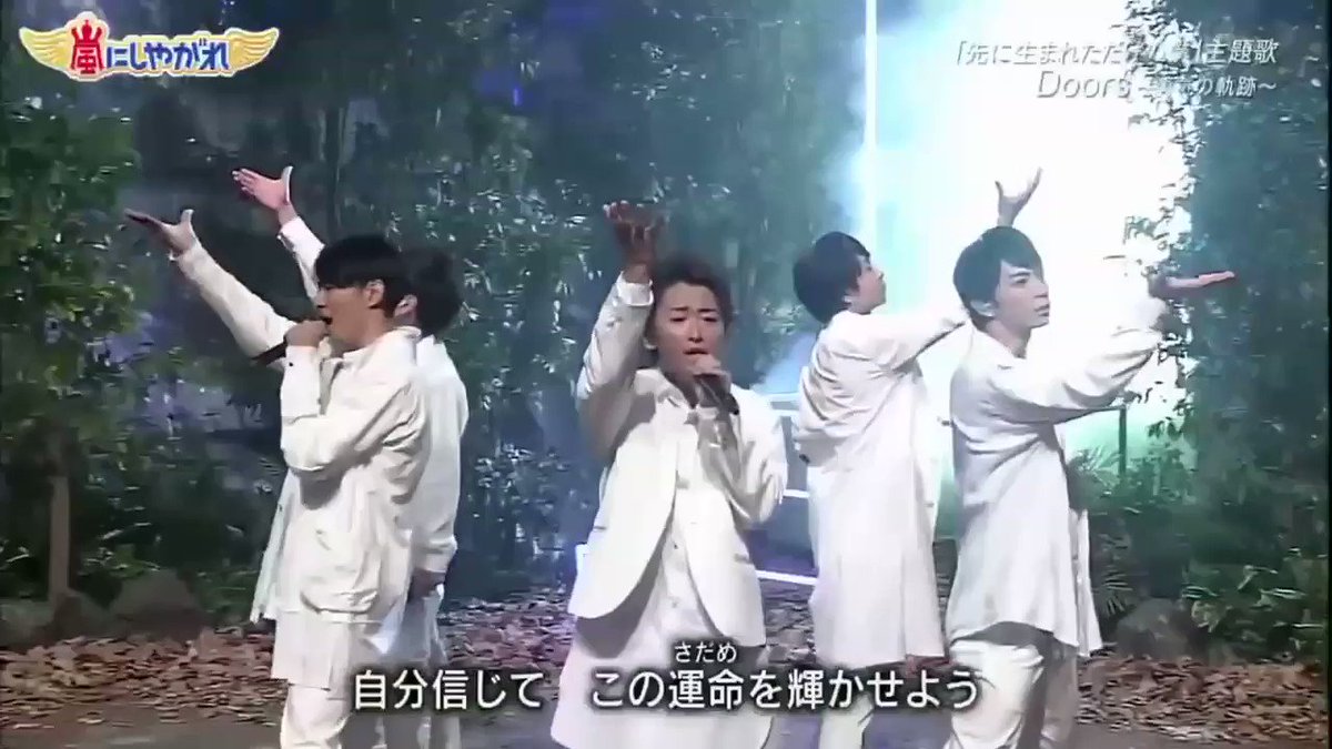 쩡이 On Twitter 嵐 Doors 勇気の軌跡 嵐にしやがれ