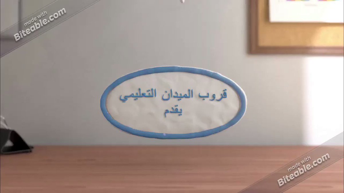 الميدان التعليمي