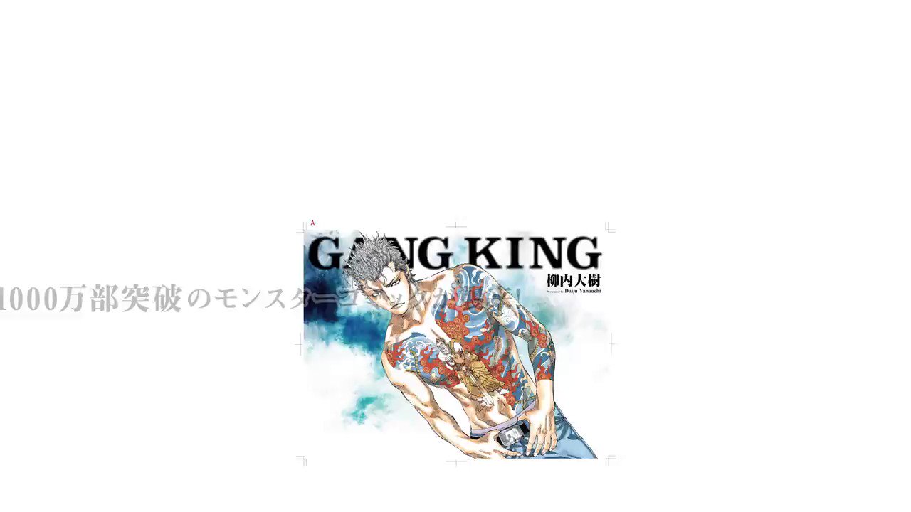 ギャングキング Gangking複製原画プレゼントの告知動画できたよ 12 15発売の最新単行本30巻 イブニング1号の応募券であたりまっせー Gangking ギャンキン ギャングキング 柳内大樹 イブニング 連載再開 T Co 5kv5bdvcrw Twitter